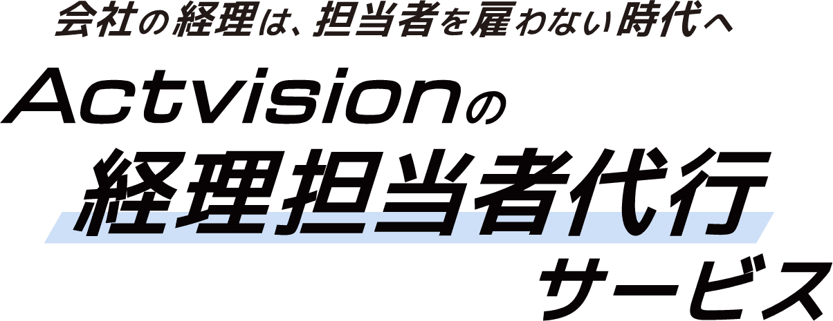 会社の経理は、担当者を雇わない時代へ Activisionの経理担当者代行サービス